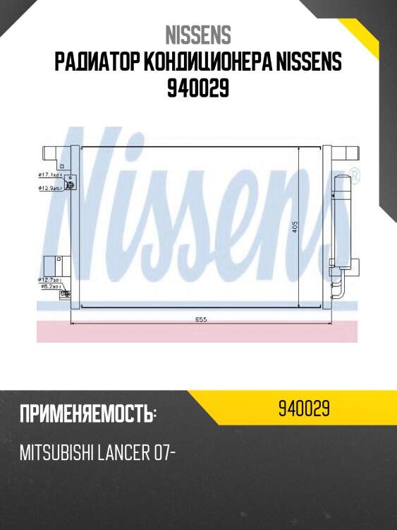 Радиатор кондиционера nissens 940029
