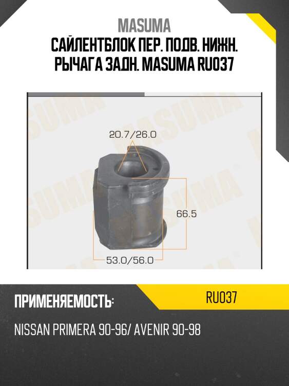 Сайлентблок пер. подв. нижн. рычага задн. masuma ru037