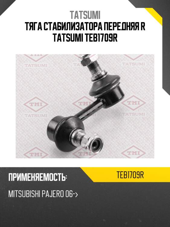 Тяга стабилизатора передняя r tatsumi teb1709r