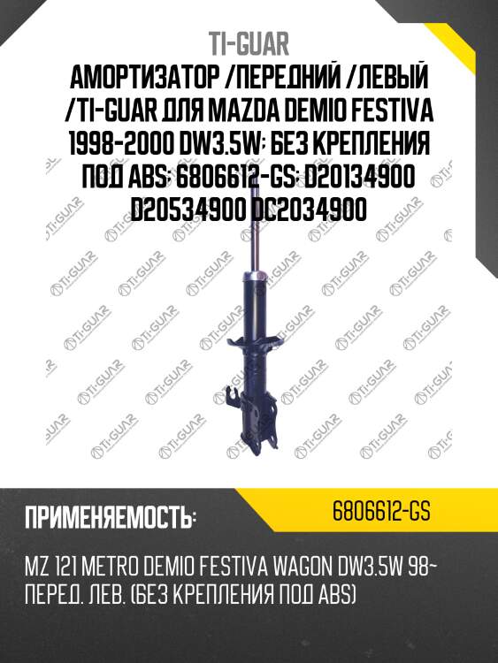 Амортизатор /передний /левый /ti-guar для mazda demio festiva 1998-2000 dw3.5w  без крепления под abs  6806612-gs  d20134900 d20534900 dc2034900