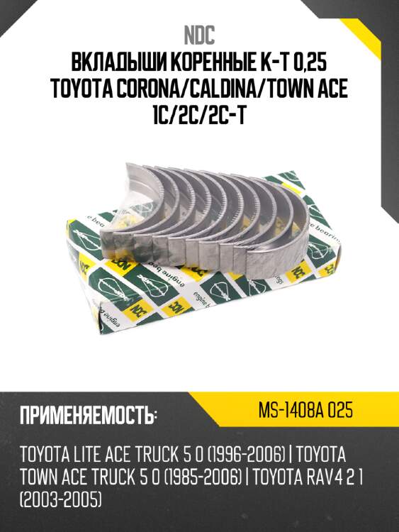 Вкладыши коренные к-т 0,25 toyota corona ndc ms-1408a 025