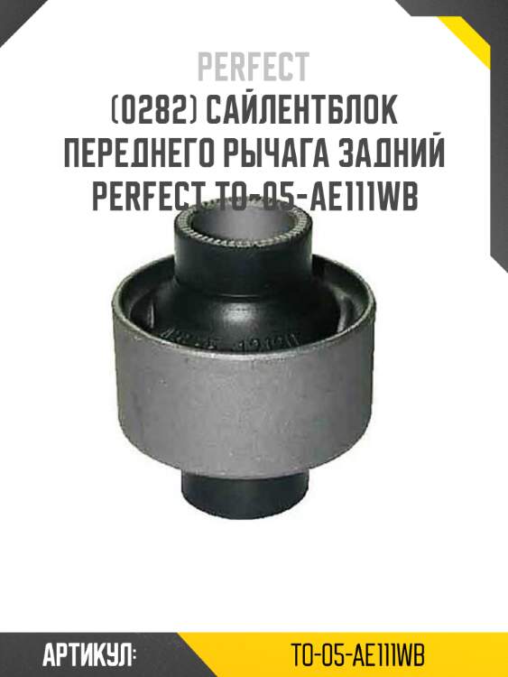 Сайлентблок переднего рычага задний perfect to-05-ae111wb perfect to-05-ae111wb