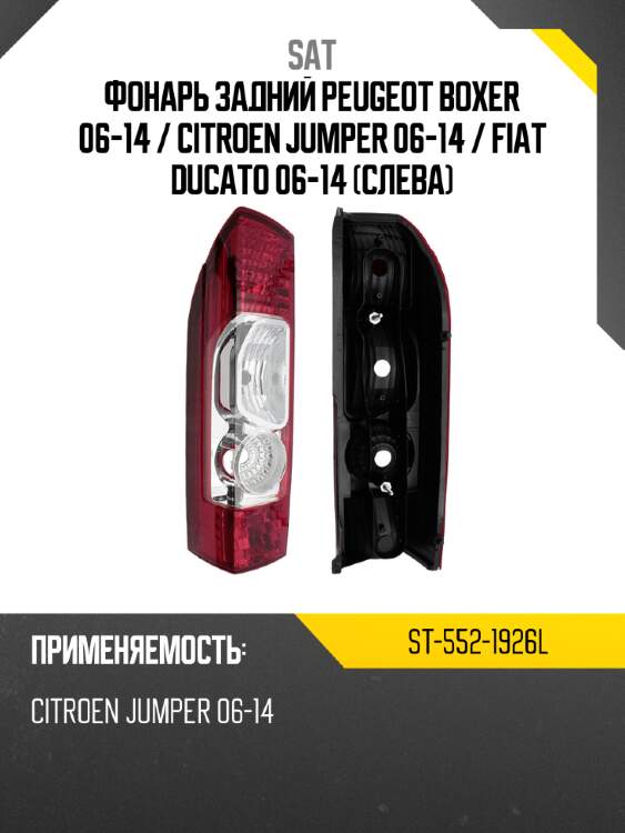 Фонарь задний peugeot boxer 06-14  sat st-552-1926l