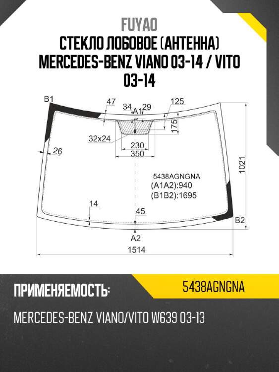 Стекло лобовое антенна mercedes-benz viano 03-14  fuyao 5438agngna