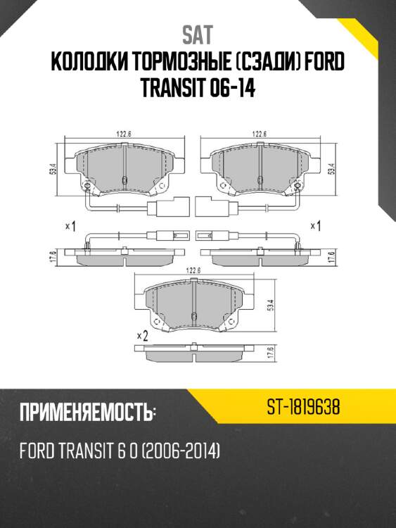 Колодки тормозные сзади ford transit 06-14 sat st-1819638