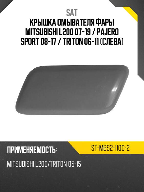 Крышка омывателя фары mitsubishi l200 07-19  sat st-mbs2-110c-2