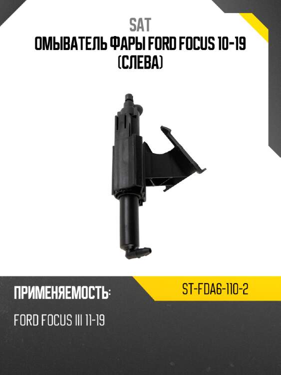 Омыватель фары ford focus 10-19 слева sat st-fda6-110-2