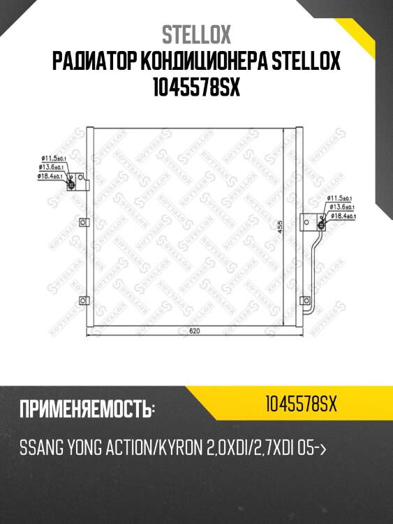 Радиатор кондиционера stellox 1045578sx