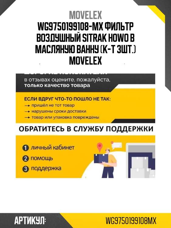 Wg9750199108-mx фильтр воздушный sitrak howo в масляную ванну (к-т 3шт.) movelex