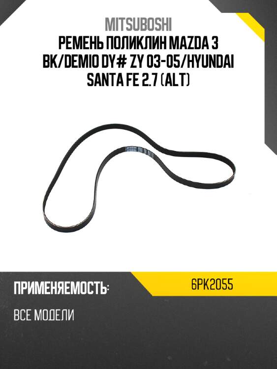 Ремень поликлин mazda 3 bk mitsuboshi 6pk2055