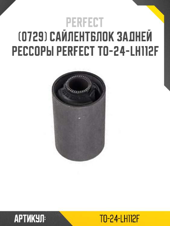 Сайлентблок задней рессоры perfect to-24-lh112f perfect to-24-lh112f