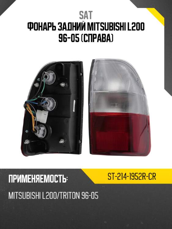 Фонарь задний mitsubishi l200 96-05 справа sat st-214-1952r-cr