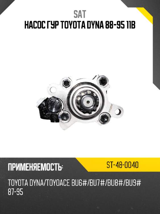 Насос гур toyota dyna 88-95 11b sat st-48-0040