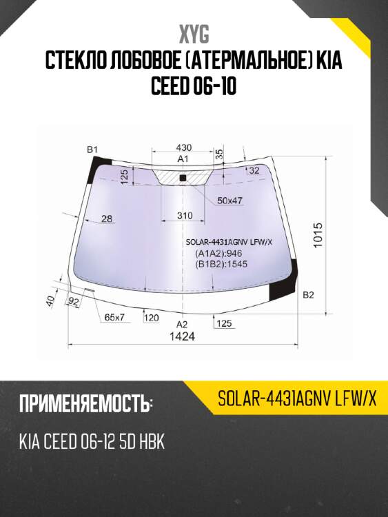 Стекло лобовое Атермальное Kia Ceed 06-10 XYG SOLAR-4431AGNV LFW/X