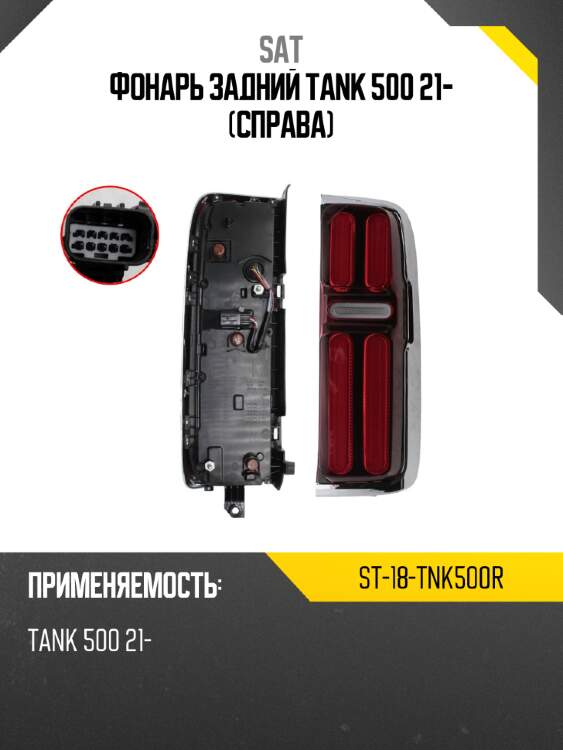 Фонарь задний tank 500 21- справа sat st-18-tnk500r