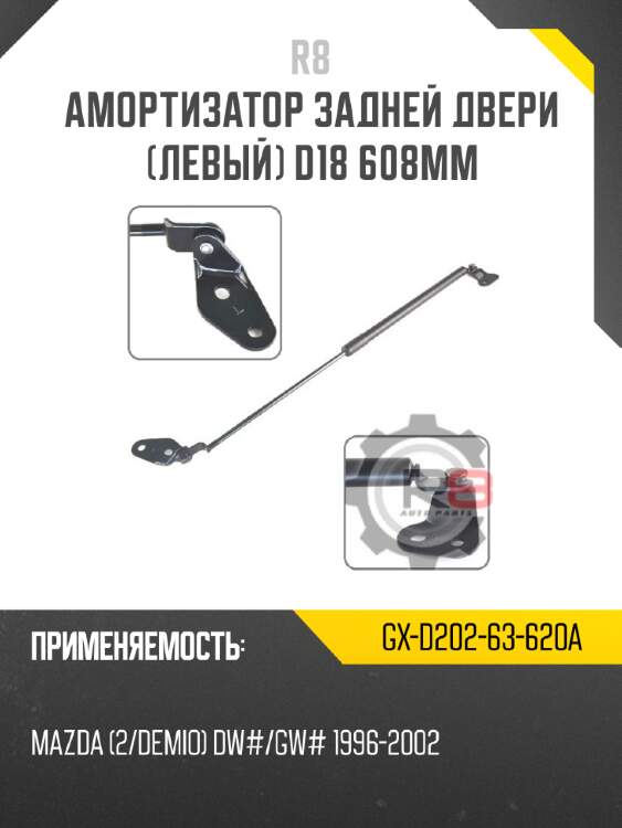 Амортизатор задней двери [левый] d18 608мм r8 gx-d202-63-620a