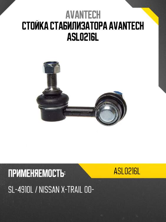 Стойка стабилизатора avantech asl0216l