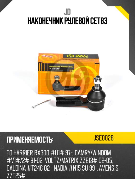 Наконечник рулевой cet83 jd jse0026