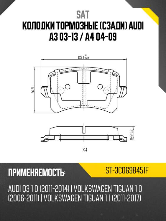 Колодки тормозные сзади audi a3 03-13  sat st-3c0698451f
