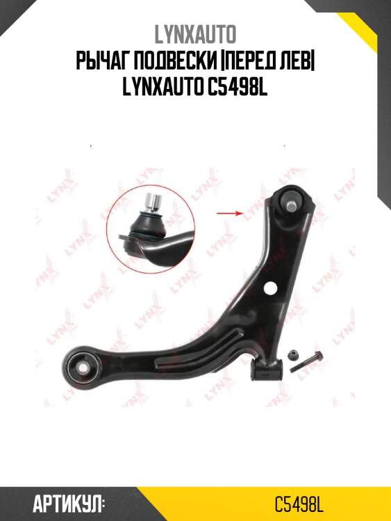 Рычаг подвески |перед лев| lynxauto c5498l
