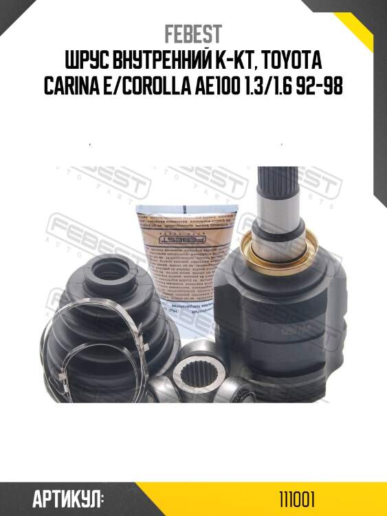 Шрус внутренний toyota corolla e9-e11 0111-001 febest