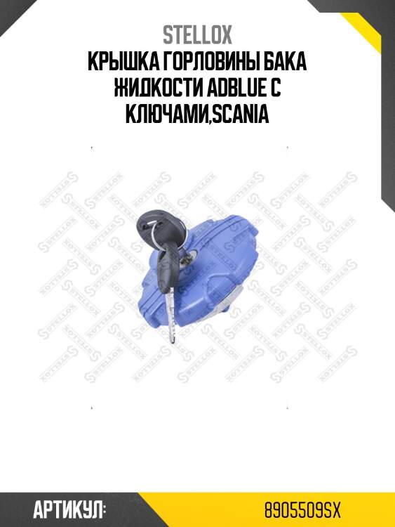 Крышка горловины бака жидкости adblue с ключами,scania
