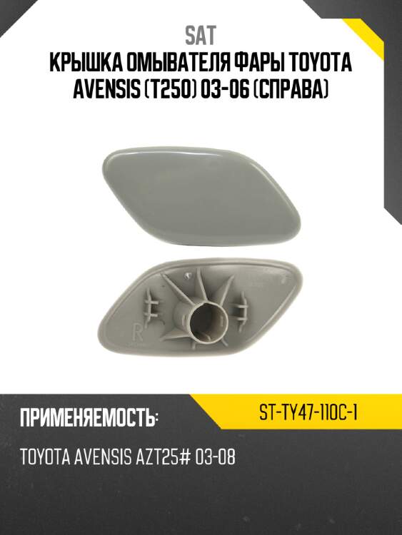 Крышка омывателя фары toyota avensis t250 03-06 справа sat st-ty47-110c-1