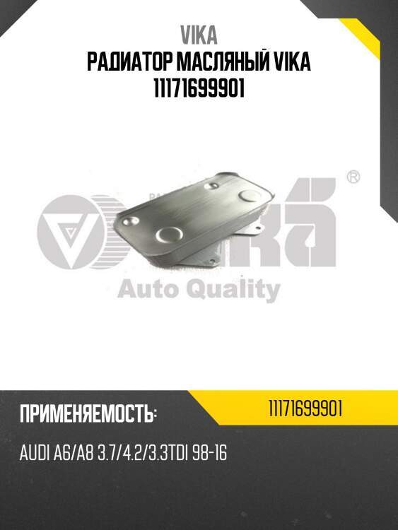 Радиатор масляный vika 11171699901