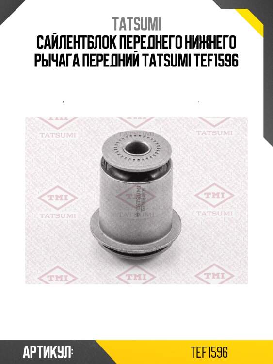 Сайлентблок переднего нижнего рычага передний tatsumi tef1596