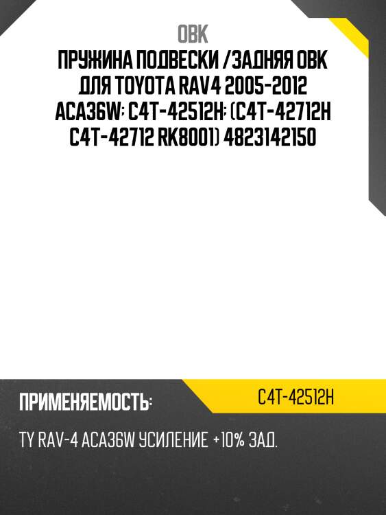 Пружина подвески /задняя obk для toyota rav4 2005-2012 aca36w  c4t-42512h  (c4t-42712h c4t-42712 rk8001) 4823142150