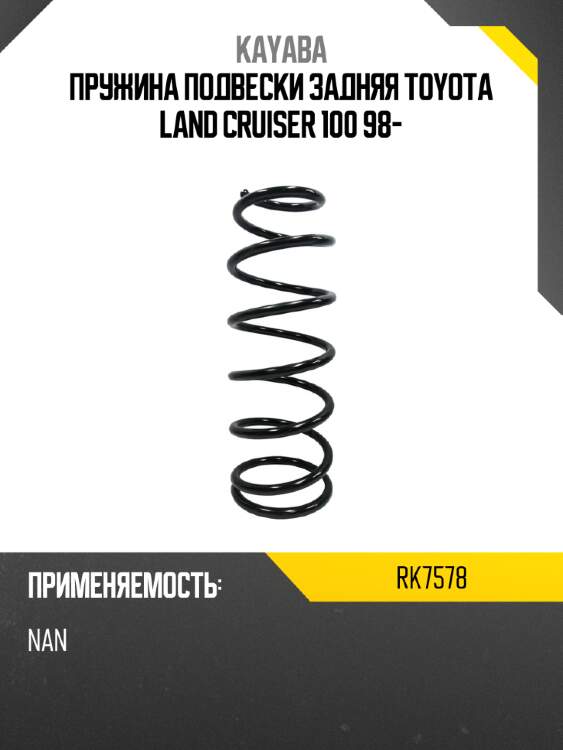 Пружина подвески задняя toyota land cruiser 100 98- kayaba rk7578