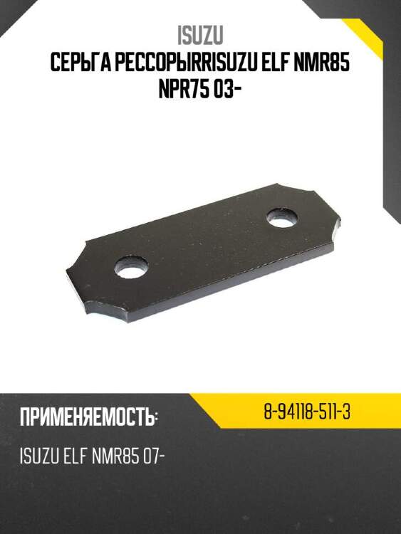 Isuzu серьга рессорыrrisuzu elf nmr85 npr75 03- 8941185113