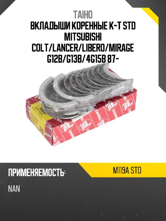 Вкладыши коренные к-т std mitsubishi colt taiho m119a std