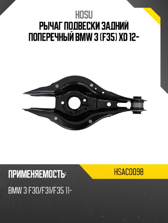 Рычаг подвески задний поперечный bmw 3 f35 xd 12- hosu hsac0098