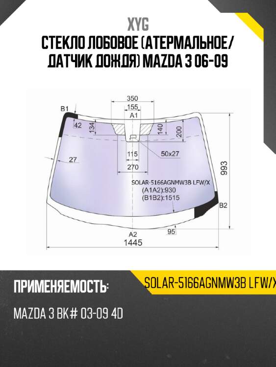 Стекло лобовое атермальное xyg solar-5166agnmw3b lfw/x