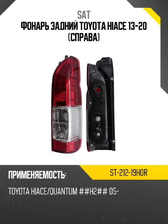 Фонарь задний toyota hiace 13-20 справа sat st-212-19h0r