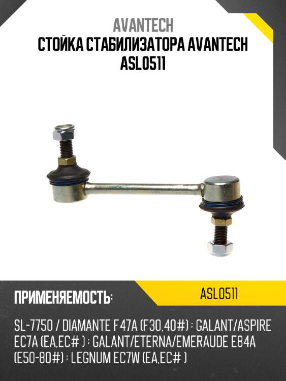 Стойка стабилизатора avantech asl0511
