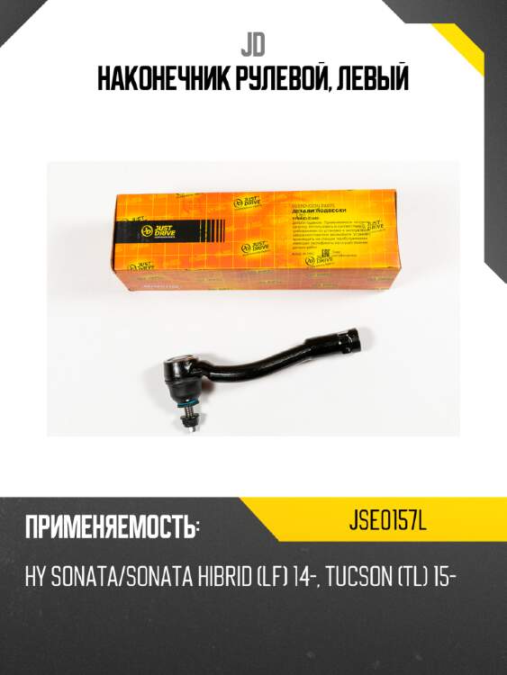Наконечник рулевой, левый jd jse0157l