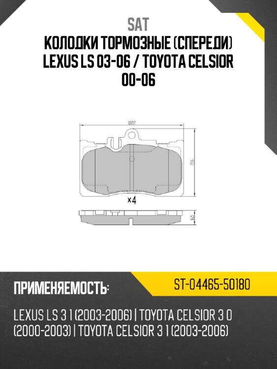 Колодки тормозные спереди lexus ls 03-06  sat st-04465-50180
