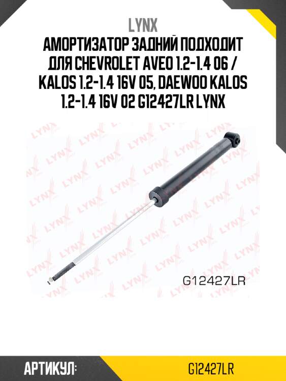 Амортизатор задний подходит для chevrolet aveo 1.2-1.4 06 / kalos 1.2-1.4 16v 05, daewoo kalos 1.2-1.4 16v 02 g12427lr lynx