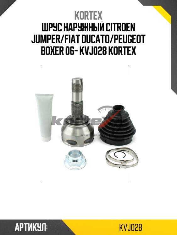 Шрус наружный citroen jumper/fiat ducato/peugeot boxer 06- kvj028 kortex