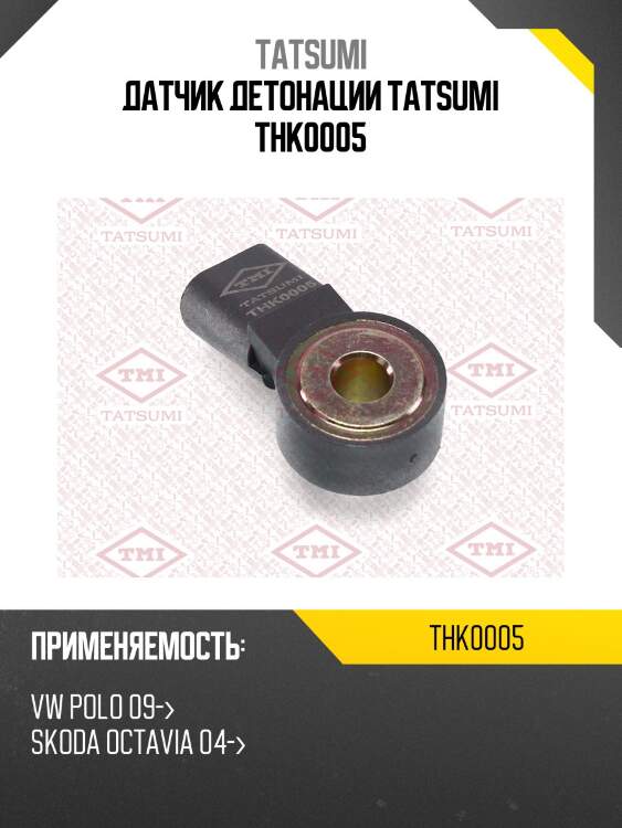 Датчик детонации tatsumi thk0005