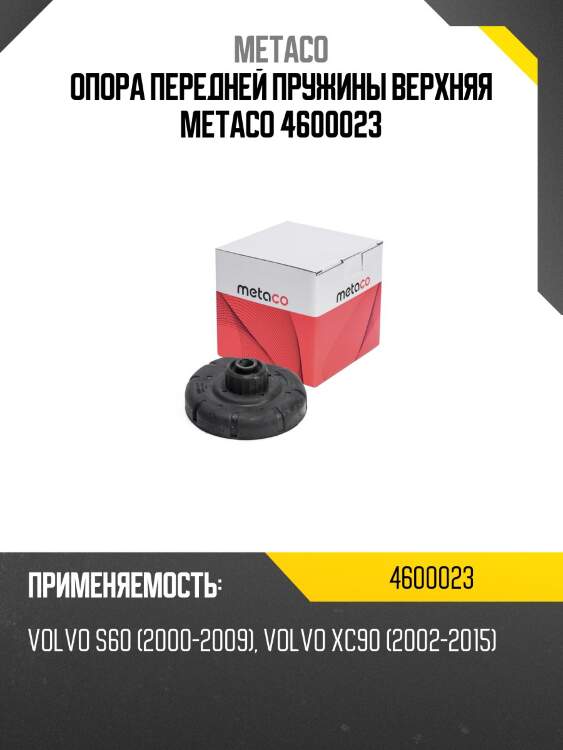Опора передней пружины верхняя metaco 4600023