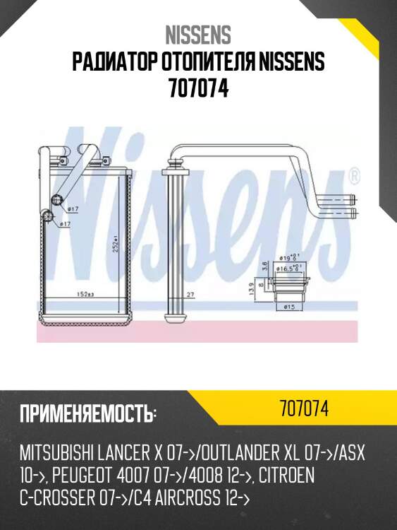 Радиатор отопителя nissens 707074