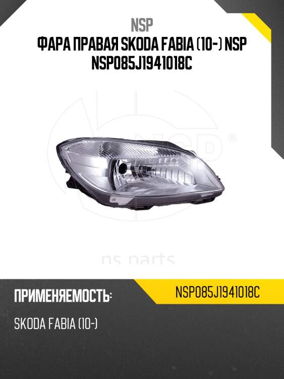 Фара правая skoda fabia (10-) nsp nsp085j1941018c