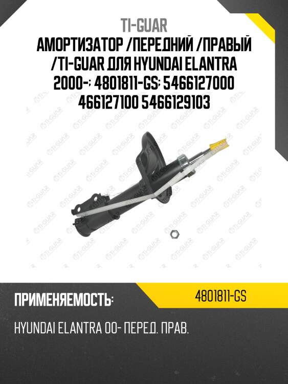 Амортизатор /передний /правый /ti-guar для hyundai elantra 2000-  4801811-gs  5466127000 466127100 5466129103