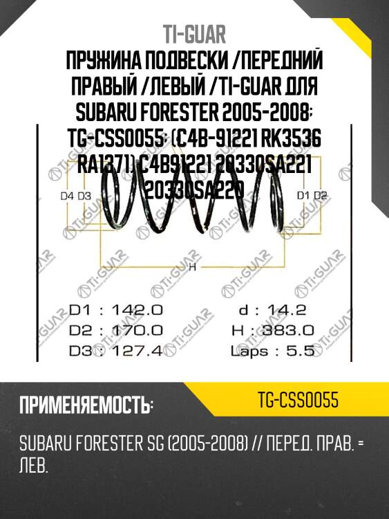 Пружина подвески /передний правый /левый /ti-guar для subaru forester 2005-2008  tg-css0055  (c4b-91221 rk3536 ra1371) c4b91221 20330sa221 20330sa220
