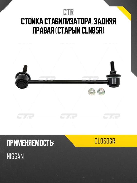 Стойка стабилизатора, задняя правая (старый cln85r) ctr cl0506r