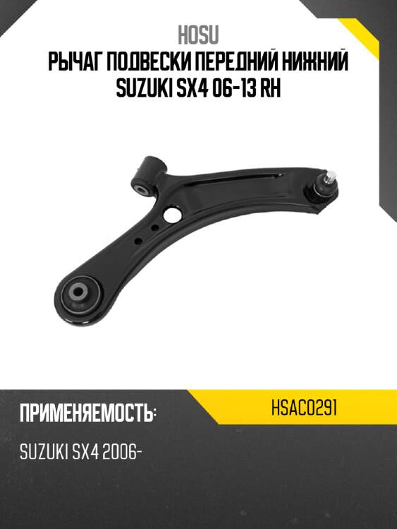 Рычаг подвески передний нижний suzuki sx4 06-13 rh hosu hsac0291