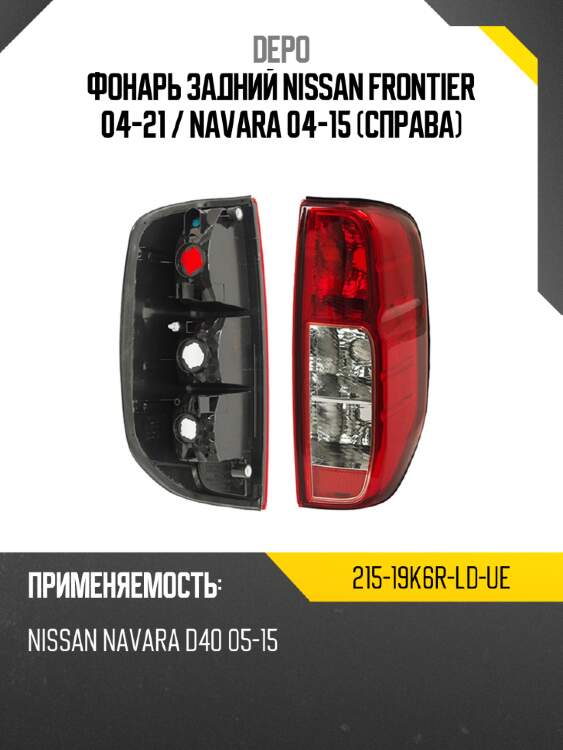 Фонарь задний nissan frontier 04-21  depo 215-19k6r-ld-ue